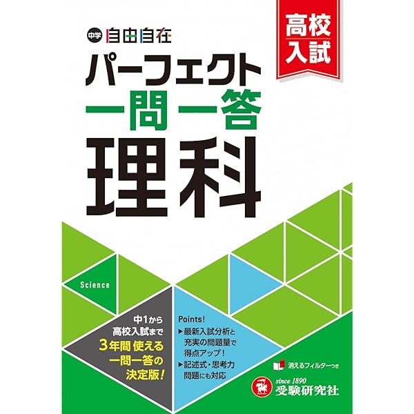 中学&高校入試 パーフェクト一問一答 社会：中1から高校入試まで3年間