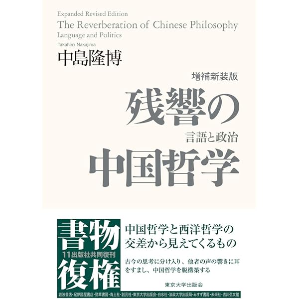 中国思想史 | アンヌ チャン, Cheng,Anne, 好伸, 志野, 隆博, 中島