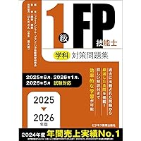 2024-2025年版 1級FP技能士（学科）対策問題集 (2024-2025年版 国家