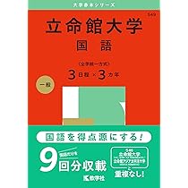 立命館大学（国語〈全学統一方式3日程×3カ年〉） (2025年版大学赤本