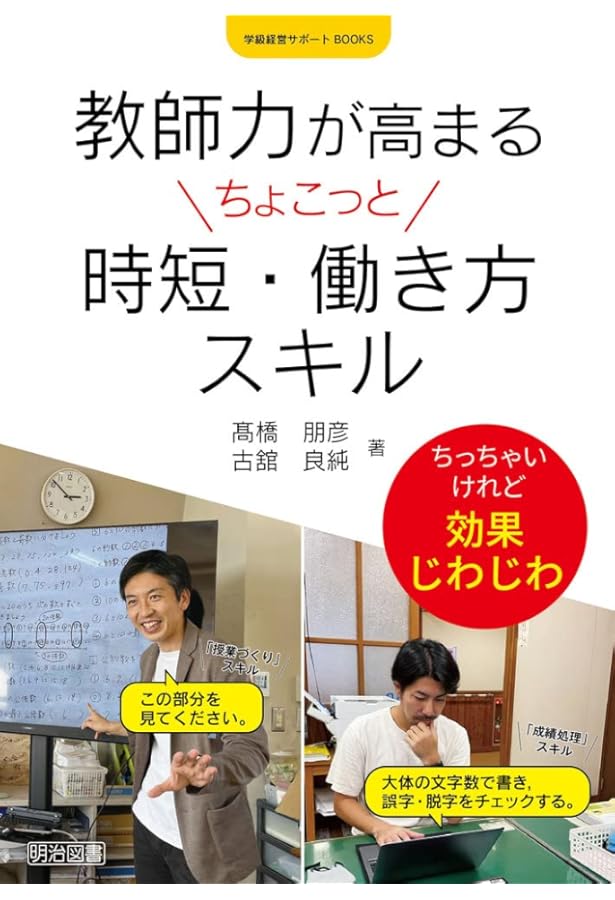 授業の腕をあげるちょこっとスキル (授業づくりサポートBOOKS) | 髙橋