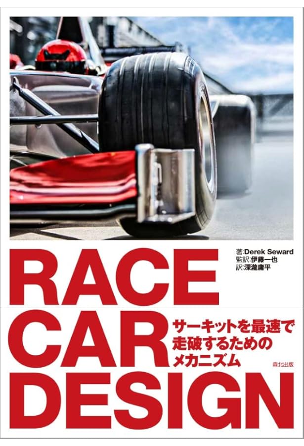 エイドリアン ・ ニューウェイ HOW TO BUILD A CAR - F1 デザイン