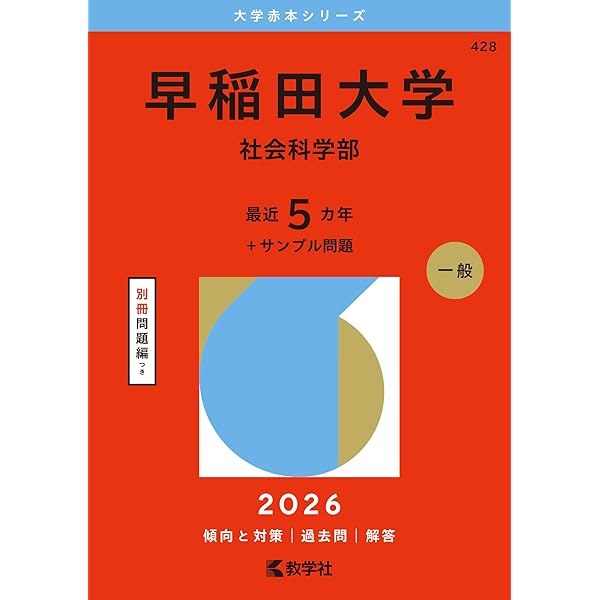 慶應義塾大学（環境情報学部） (2026年版大学赤本シリーズ) | 教学社