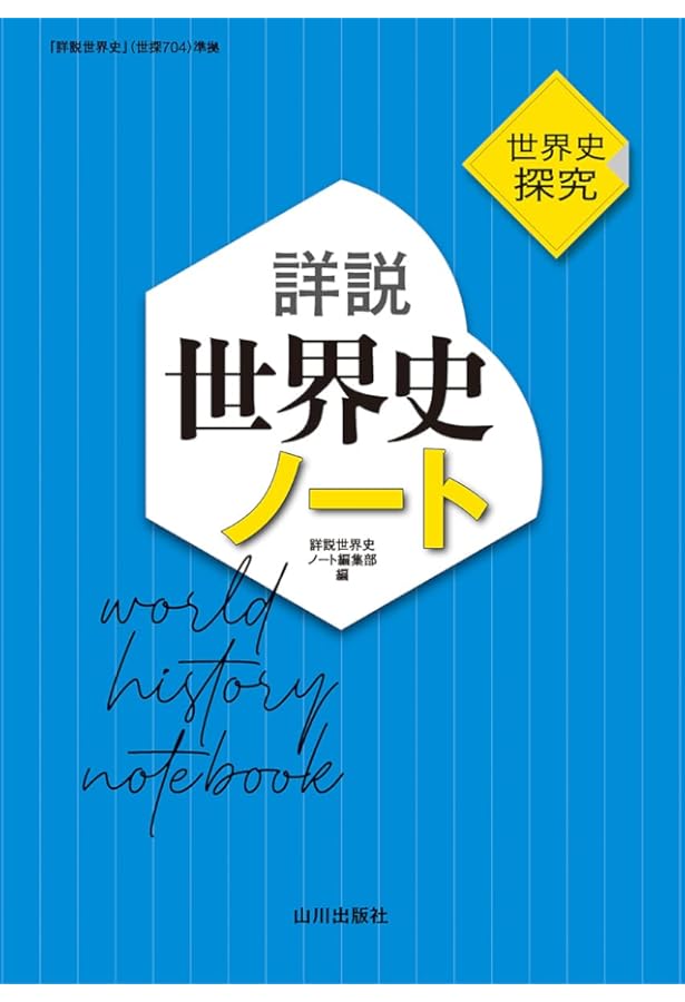 Amazon.co.jp: 世界史探究 書きこみ教科書詳説世界史: 世探704準拠
