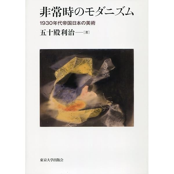 Amazon.co.jp: 大正期新興美術運動の研究 : 五十殿 利治: 本