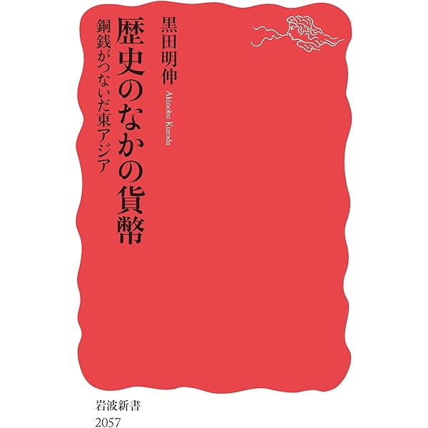 日本古代貨幣の創出 無文銀銭・富本銭・和同銭 (講談社学術文庫 2298