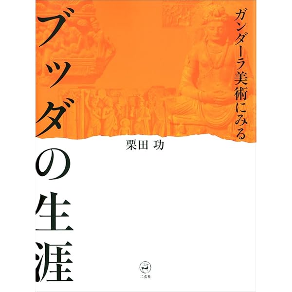 Amazon | ガンダーラ美術 全二巻 I 佛伝 II 佛陀の世界 古代佛教美術