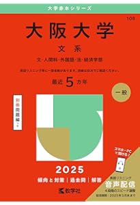 大阪大学（文系） (2024年版大学入試シリーズ) | 教学社編集部 |本