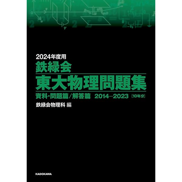 Amazon.co.jp: 2024年度用 鉄緑会東大化学問題集 資料・問題篇/解答篇