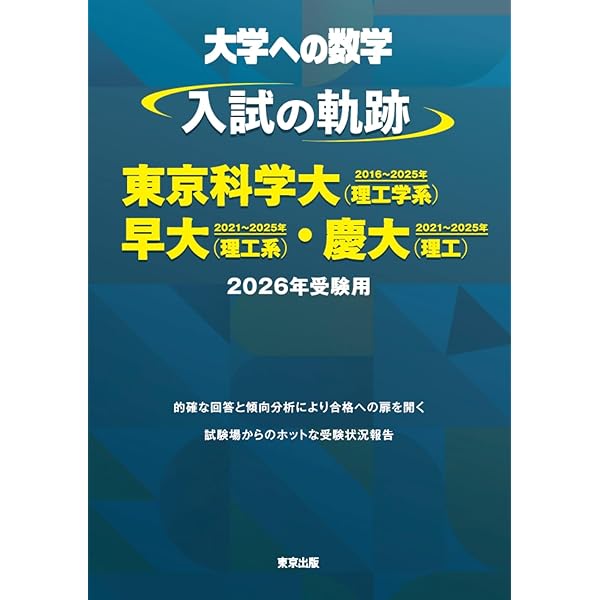 実戦模試演習 東京工業大学への数学 2021 (大学入試完全対策シリーズ