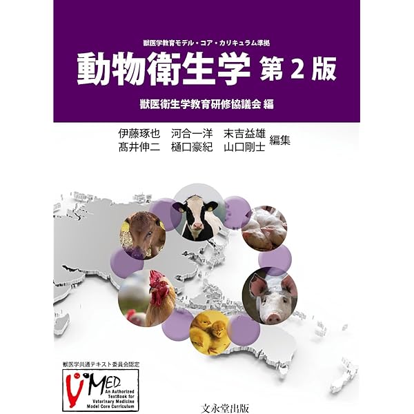 動物の感染症 | 迫田義博, 秋庭正人, 末吉益雄, 髙野友美, 長井 誠