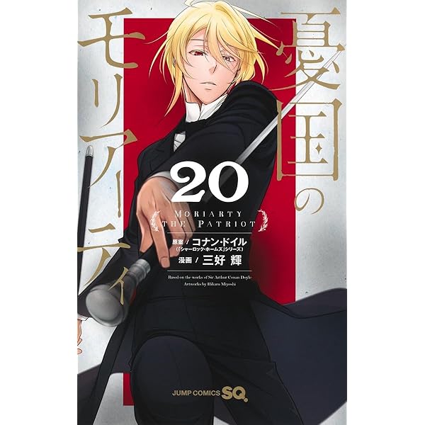 憂国のモリアーティ 18 (ジャンプコミックス) | 三好 輝, 竹内 良輔