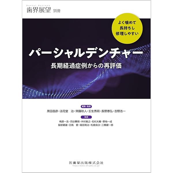 長期症例に学ぶパーシャルデンチャー | 中川 昌樹 |本 | 通販 | Amazon