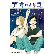 アオのハコ Prologue (JUMP j BOOKS) | 三浦 糀, 七緒 |本 | 通販 | Amazon