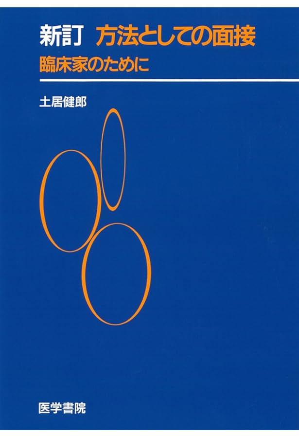 精神療法と精神分析 | 土居 健郎 |本 | 通販 | Amazon