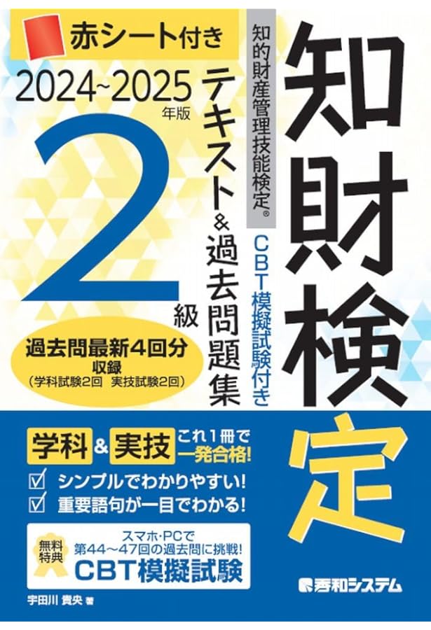 23～'24年版 知的財産管理技能検定®3級 テキスト&過去問題集 | 宇田川