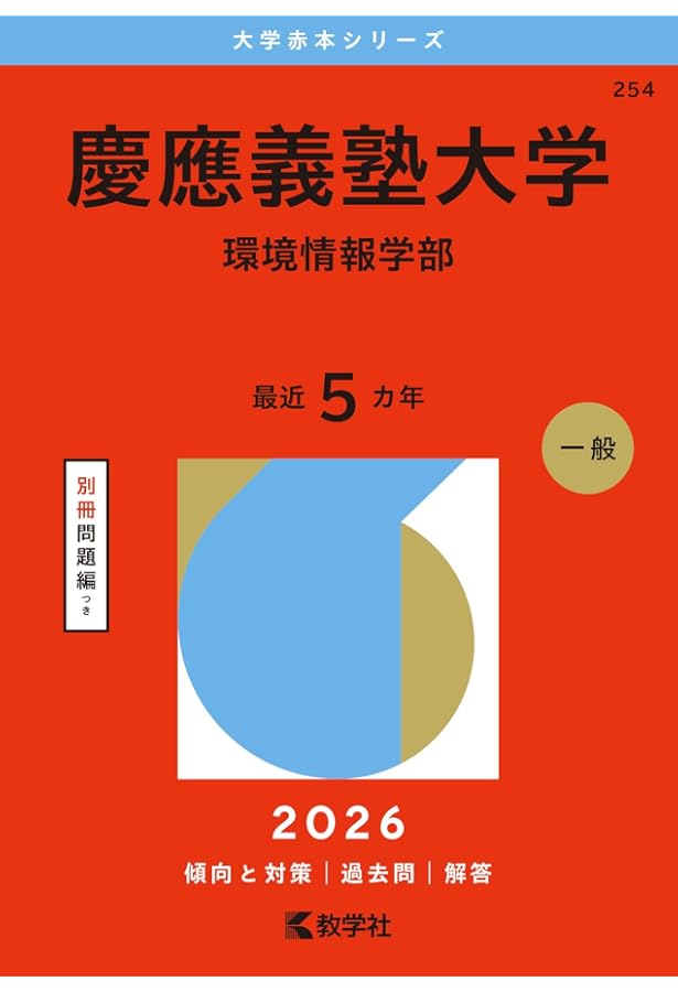 慶應義塾大学（総合政策学部） (2026年版大学赤本シリーズ) | 教学社