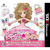 Amazon | ガールズRPG シンデレライフ (特典なし) - 3DS | ゲームソフト
