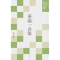 茶話指月集 江岑夏書 (現代語でさらりと読む茶の古典) | 昭夫, 谷端