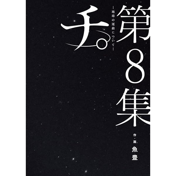 Amazon.co.jp: 公式トリビュートブック『チ。 地球の運動について』第