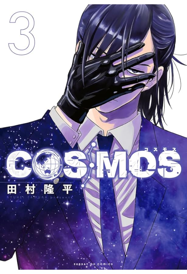 Amazon.co.jp: COSMOS (1) (サンデーGXコミックス) : 田村 隆平