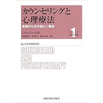 ロジャーズが語る自己実現の道 (ロジャーズ主要著作集) | C.R.
