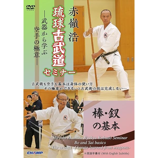 Amazon.co.jp: 攻防一体の武器術【琉球古武道】徒手との両輪、武器を