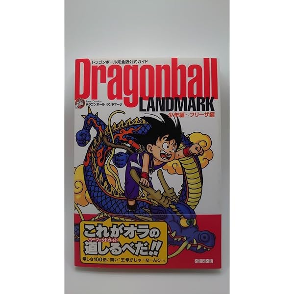 ドラゴンボール超全集 4 超事典 (愛蔵版コミックス) | 鳥山 明 |本