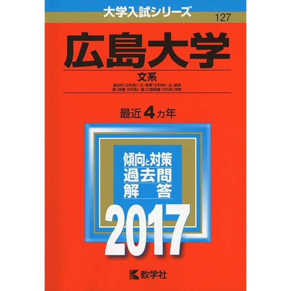 広島大学(文系−前期日程) (2021年版大学入試シリーズ) | 教学社編集部