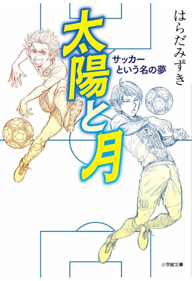 Amazon.co.jp: サッカーデイズ (幻冬舎文庫 は 29-4) : はらだ みずき: 本