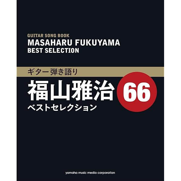 オフィシャルスコア 福山雅治 ギター弾き語り全曲集 Vol.2 1998-2010