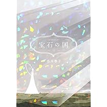 Amazon.co.jp: 宝石の国(12) (アフタヌーンKC) : 市川 春子: 本