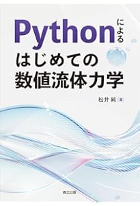 数値流体力学 [第2版] | H.K.Versteeg, W.Malalasekera, 松下 洋介