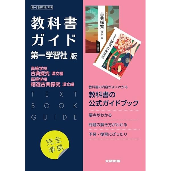高校教科書ガイド 国語 第一学習社版 高等学校 古典探究 古文編 第II部