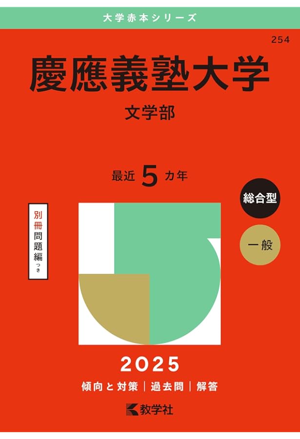 2025-慶應義塾大学 法学部 (駿台大学入試完全対策シリーズ 25) | 駿台