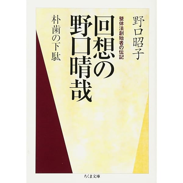整体入門 (ちくま文庫) | 野口 晴哉 |本 | 通販 | Amazon