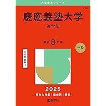 慶應義塾大学（医学部） (2025年版大学赤本シリーズ) | 教学社編集部