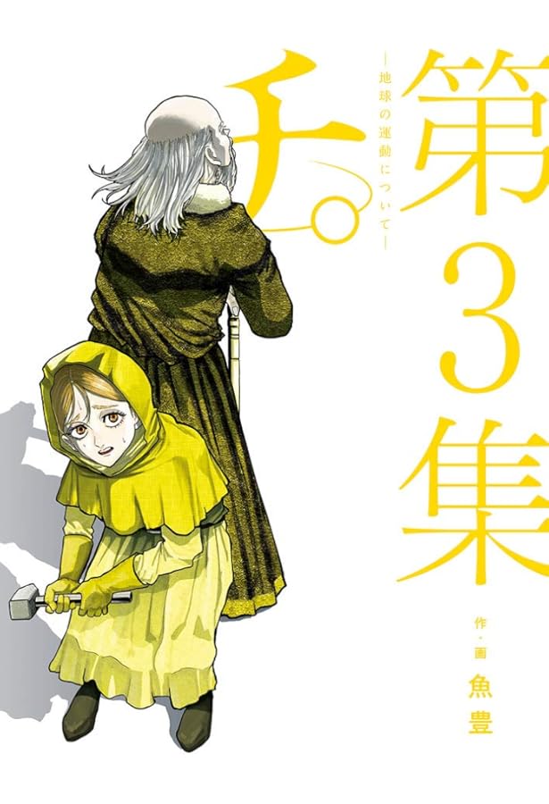 チ。 コミック 1-3巻セット |本 | 通販 | Amazon