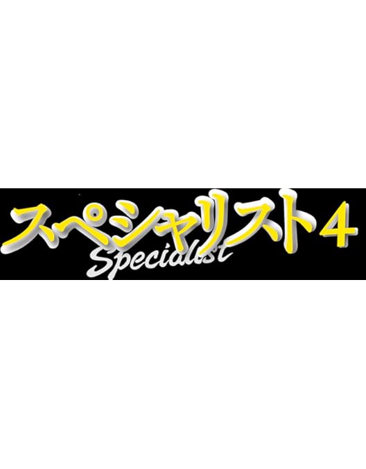 Amazon.co.jp: ドラマスペシャル「スペシャリスト」 [DVD] : 草なぎ剛