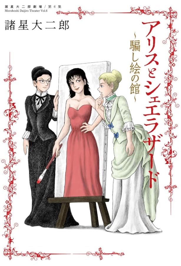 Amazon.co.jp: 諸星大二郎劇場 第5集 アリスとシェエラザード~仮面舞踏