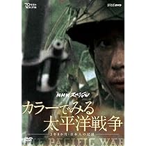 Amazon.co.jp: NHKスペシャル カラーでみる太平洋戦争 ~3年8か月・日本