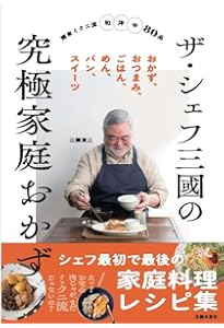 復刻版】 皿の上に、僕がある。 | 三國 清三 |本 | 通販 | Amazon