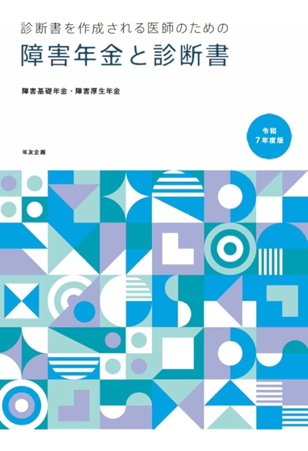 国民年金・厚生年金保険 障害年金の認定基準 ―障害認定基準の解説― 令