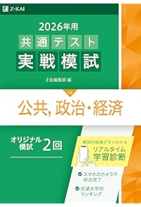 2026 実戦攻略 公共，政治・経済 大学入学共通テスト問題集 | 実教出版