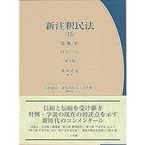 新注釈民法(15) 債権(8)〔第2版〕: §§697~711 (コンメンタール