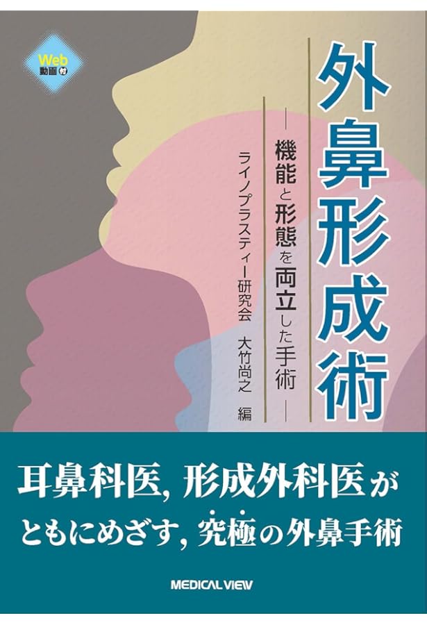 外鼻形成術・鼻中隔矯正術 | 増山敬祐, 上條 篤, 増山敬祐, 上條 篤
