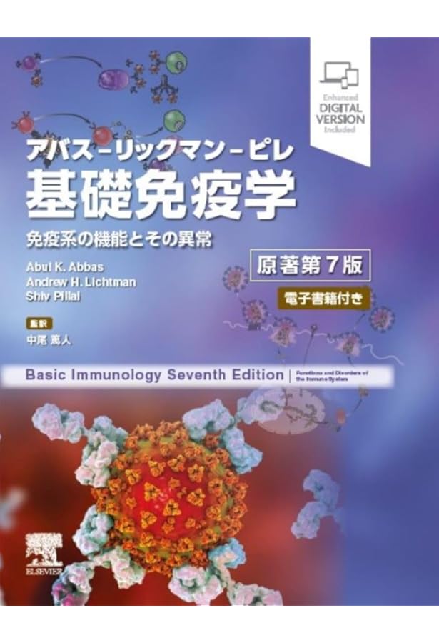 エッセンシャル免疫学 第4版 | 平野俊夫, 村上正晃 |本 | 通販 | Amazon