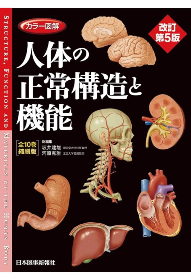 Amazon.co.jp: カラー図解 人体の正常構造と機能 全10巻縮刷版 : 坂井