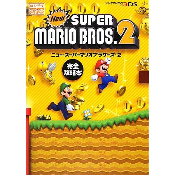 Amazon.co.jp: New スーパーマリオブラザーズ2 パーフェクトガイド