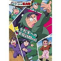 アニメコミック 忍たま乱太郎 一巻 七松家への家庭訪問の段 (単行本(忍